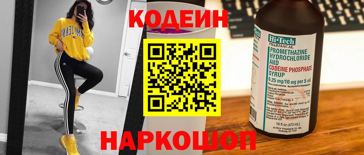 Кодеин напиток Lean (лин)  Вход с VPN  Октябрьский 