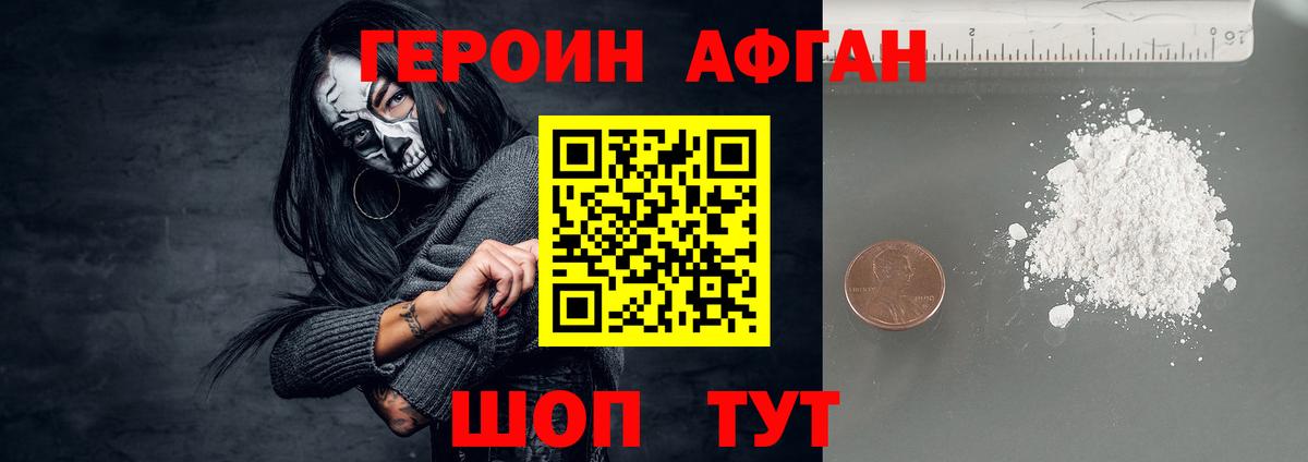 Героин Афган Октябрьский